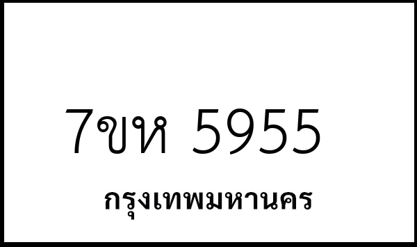 7ขห 5955